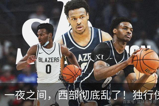 一夜之间，西部彻底乱了！独行侠提前续约超新星，库里加盟马刺？