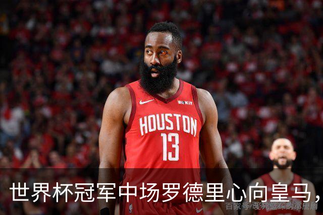 世界杯冠军中场罗德里心向皇马，曼城高薪续约挽留，未来待定！