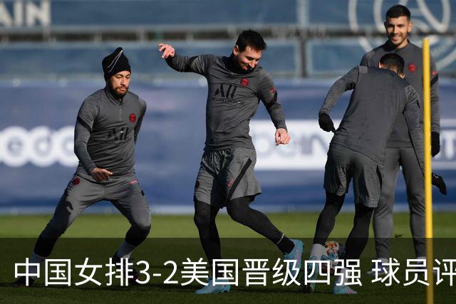 中国女排3-2美国晋级四强 球员评价：7人优秀，2人及格，3人低迷