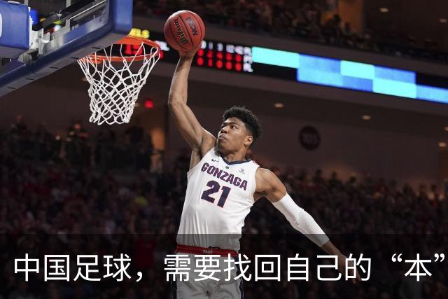 中国足球，需要找回自己的“本”