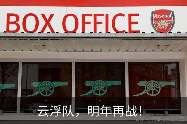 云浮队，明年再战！
