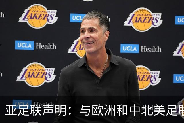 亚足联声明：与欧洲和中北美足联立场一致 反对世界杯私有化