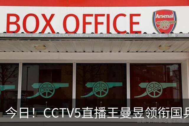 今日！CCTV5直播王曼昱领衔国乒出战，5+转斯诺克赵心童VS张安达，网络转U18中国男篮