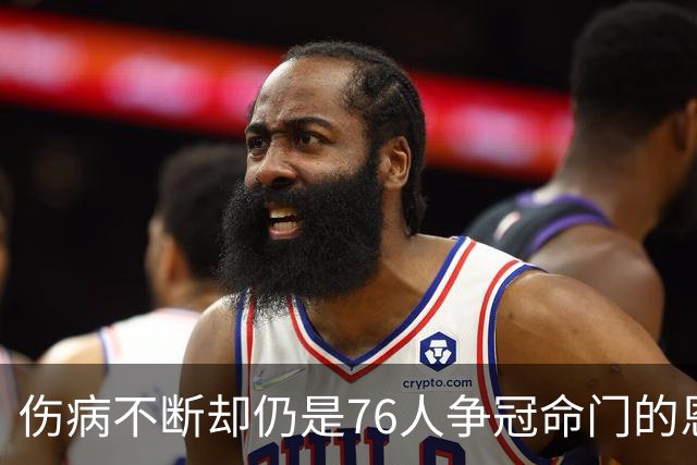 伤病不断却仍是76人争冠命门的恩比德，现在还剩多少统治力？
