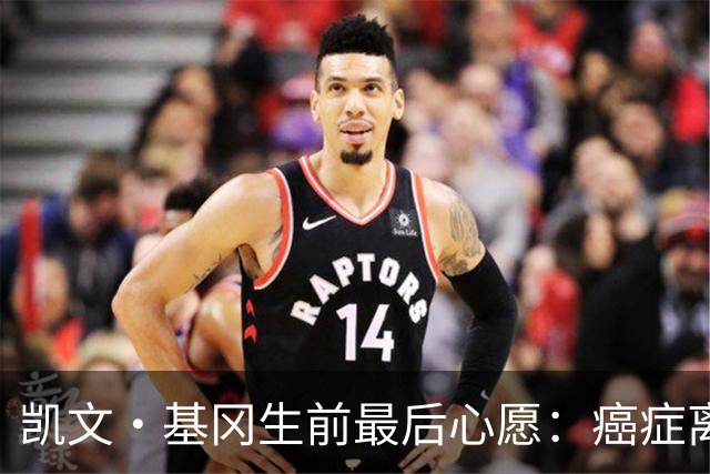 凯文·基冈生前最后心愿：癌症离世前想再看一眼纽卡球迷