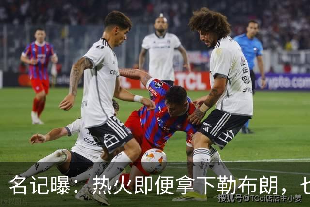 名记曝：热火即便拿下勒布朗，也还要追德罗赞