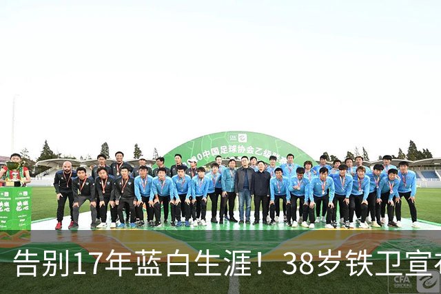 告别17年蓝白生涯！38岁铁卫宣布退出阿根廷队：139场8球3冠军