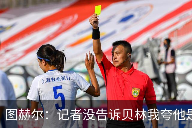 图赫尔：记者没告诉贝林我夸他是世界级的 梅西似乎总能找到办法