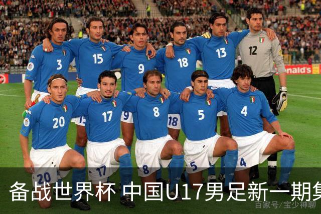 备战世界杯 中国U17男足新一期集训名单出炉