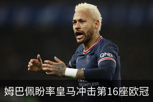 姆巴佩盼率皇马冲击第16座欧冠