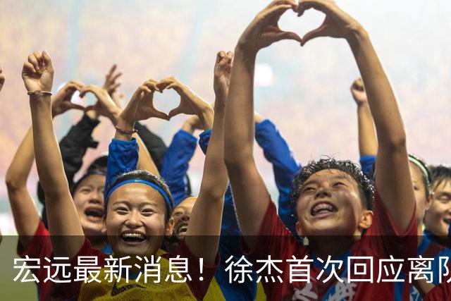 宏远最新消息！徐杰首次回应离队，朱总更新社媒，黑山外教联手周鹏！