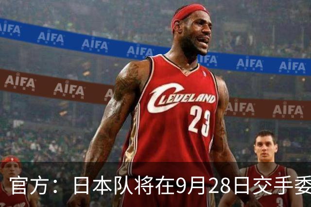 官方：日本队将在9月28日交手委内瑞拉，曾交手5次成绩1胜3平1负