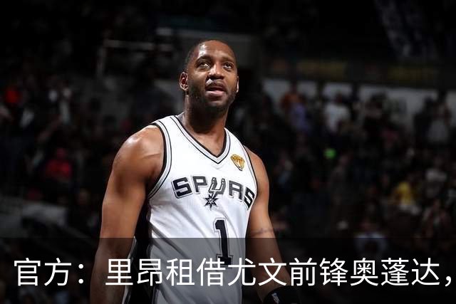 官方：里昂租借尤文前锋奥蓬达，租借费350万欧