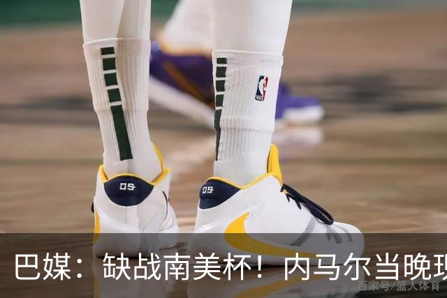巴媒：缺战南美杯！内马尔当晚现身巴西扑克锦标赛