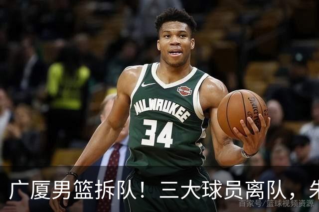 广厦男篮拆队！三大球员离队，朱俊龙确定留队，胡金秋是否离队待定，孙铭徽无队报价
