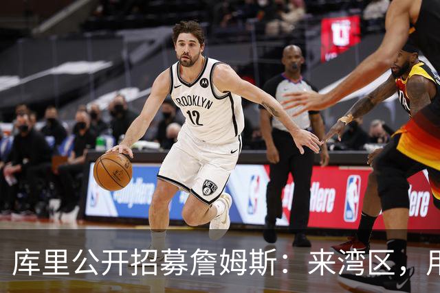 库里公开招募詹姆斯：来湾区，用正确方式谢幕