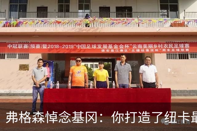 弗格森悼念基冈：你打造了纽卡最好的队伍
