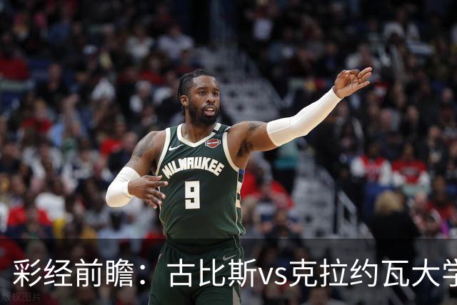 彩经前瞻：古比斯vs克拉约瓦大学，被欧冠淘汰的失意者对决