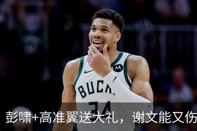 彭啸+高准翼送大礼，谢文能又伤了 泰山队溃败成常态 拿什么保三？