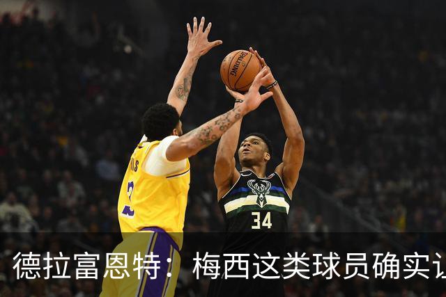 德拉富恩特：梅西这类球员确实让我们非常头疼，必须时刻紧盯