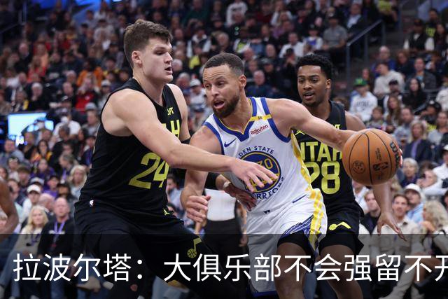拉波尔塔：大俱乐部不会强留不开心的人！意大利欲任命瓜迪奥拉！