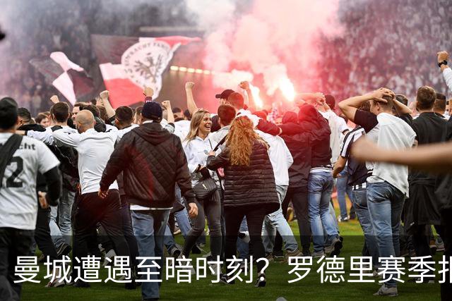曼城遭遇至暗时刻？罗德里赛季报销，瓜迪奥拉噩梦成真？
