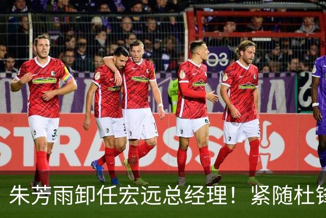 朱芳雨卸任宏远总经理！紧随杜锋离队，宏远最成功的老总，休赛期大换血，周鹏将回归！