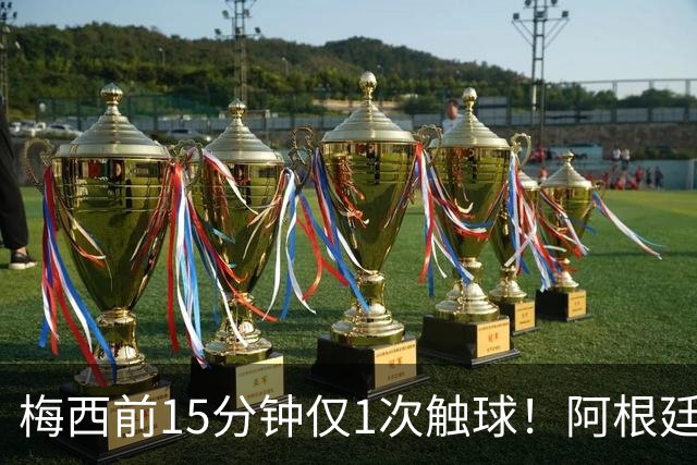 梅西前15分钟仅1次触球！阿根廷中场疑连逃2张黄牌 记者：他该染红