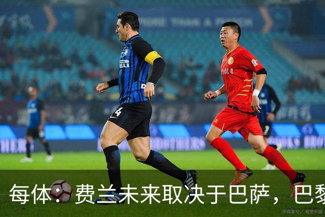 每体：费兰未来取决于巴萨，巴黎仍在推进引进