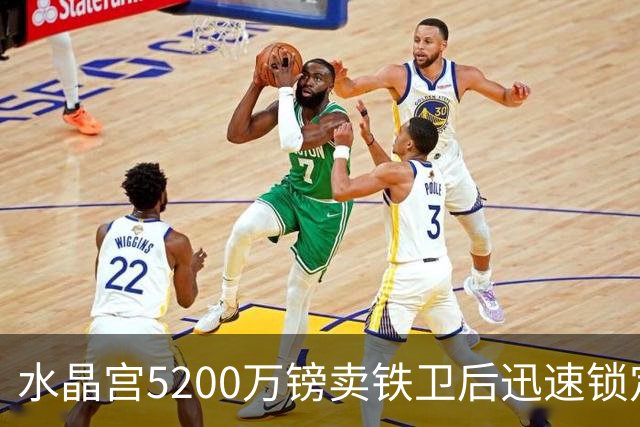 水晶宫5200万镑卖铁卫后迅速锁定替身：已二次报价德甲中卫