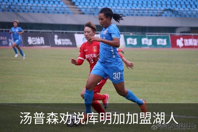 汤普森劝说库明加加盟湖人