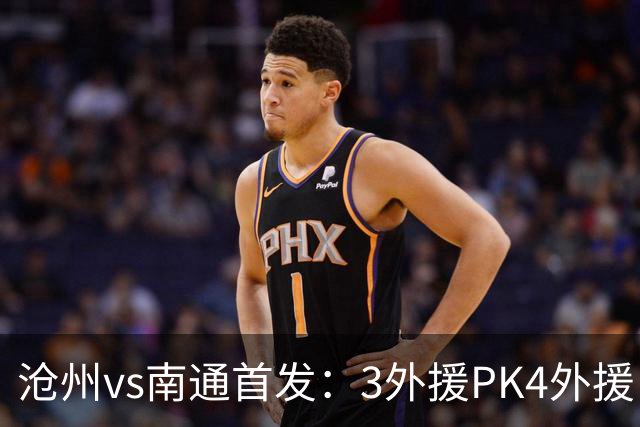 沧州vs南通首发：3外援PK4外援 李霄鹏替补