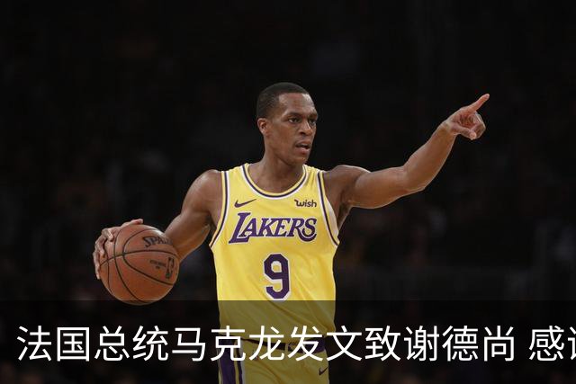 法国总统马克龙发文致谢德尚 感谢他带来的传奇胜利