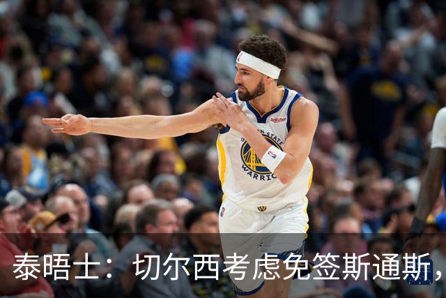 泰晤士：切尔西考虑免签斯通斯，尚未满足拉克鲁瓦6000万镑估价