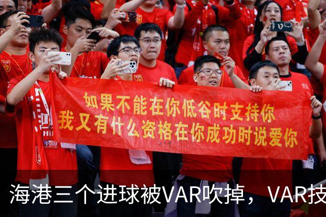 海港三个进球被VAR吹掉，VAR技术真的让比赛变得更加公正了吗？