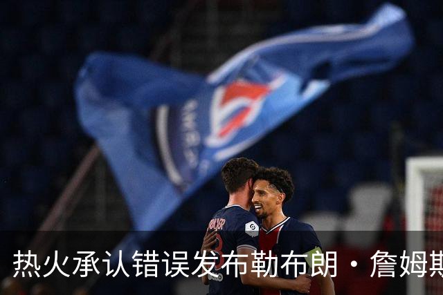 热火承认错误发布勒布朗·詹姆斯加盟视频，直接点燃猜测