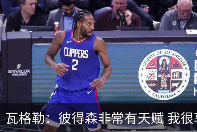 瓦格勒：彼得森非常有天赋 我很享受跟他的对位