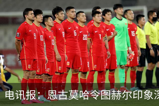 电讯报：恩古莫哈令图赫尔印象深刻，未来有望入选英格兰队