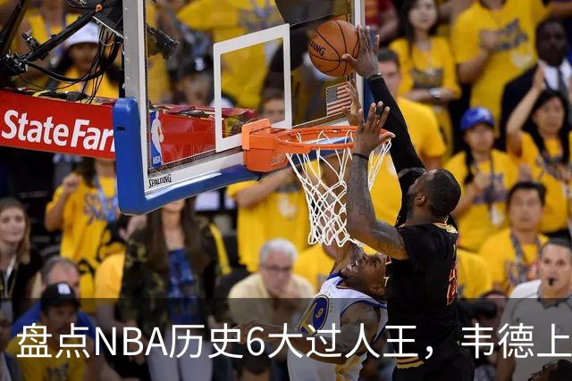 盘点NBA历史6大过人王，韦德上榜，乔丹第2，第1无悬念
