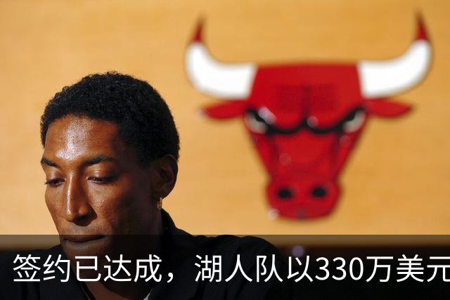 签约已达成，湖人队以330万美元签下曾入选最佳防守阵容的前锋