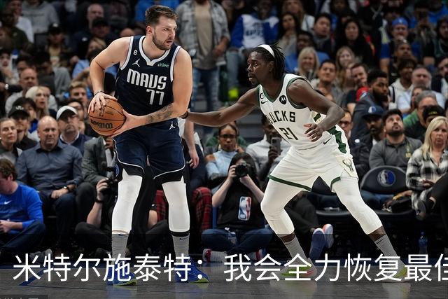 米特尔施泰特：我会全力恢复最佳状态，争取重返德国队