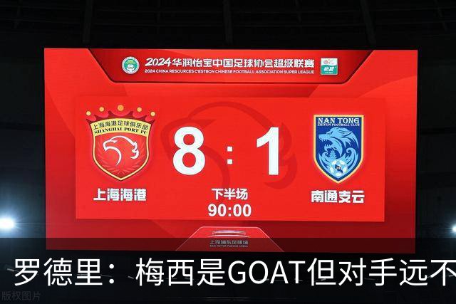 罗德里：梅西是GOAT但对手远不止有他 两进决赛已说明阿根廷实力