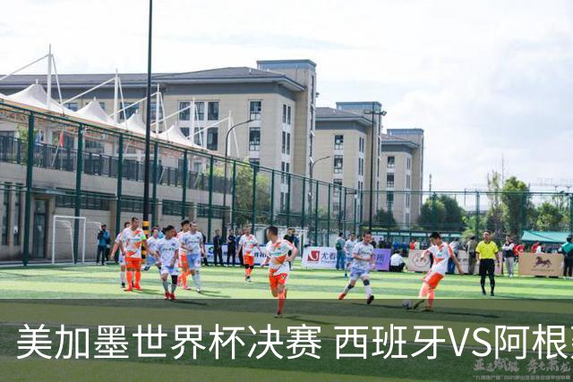 美加墨世界杯决赛 西班牙VS阿根廷：阿根廷第七次决赛VS西班牙第二次决赛——一个是决赛“老油条”，一个是决赛“菜鸟”