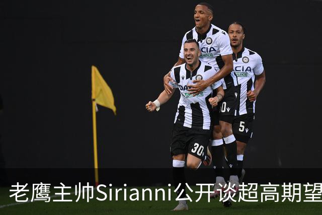 老鹰主帅Sirianni公开谈超高期望：“这可能不公平，但会逼我们更强”