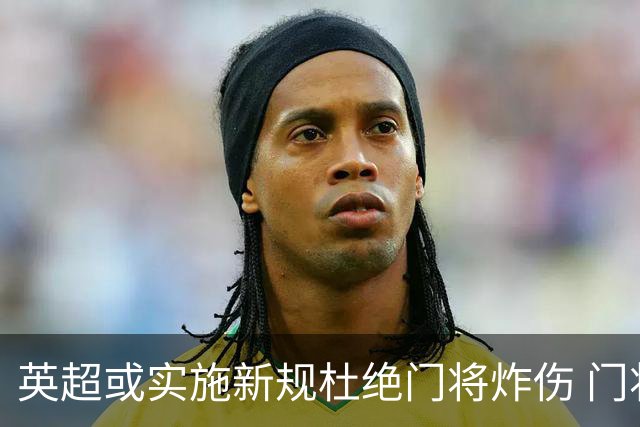 英超或实施新规杜绝门将炸伤 门将治疗需有队友离场1分钟