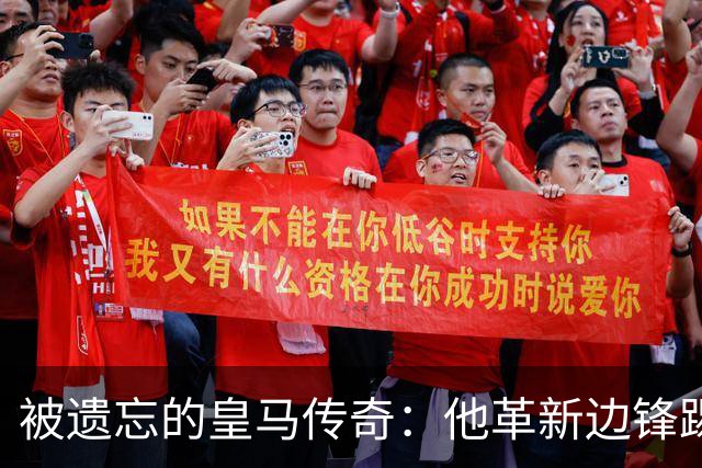 被遗忘的皇马传奇：他革新边锋踢法，进西甲首球，还是医生和作家