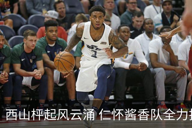 西山枰起风云涌 仁怀酱香队全力捍卫主场积分