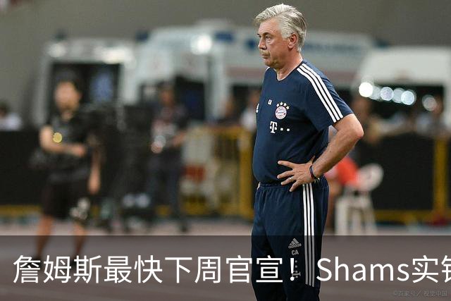 詹姆斯最快下周官宣！Shams实锤：勇士、骑士、热火五队进入最终角逐