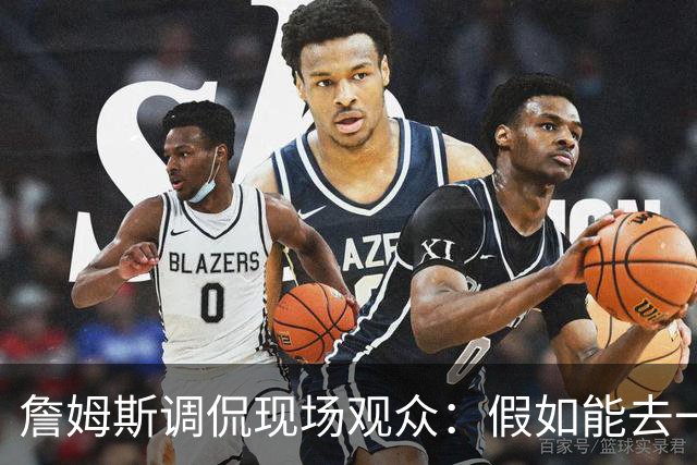 詹姆斯调侃现场观众：假如能去一个阳光明媚的地方 哦 迈阿密！