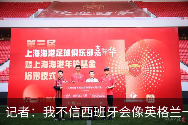 记者：我不信西班牙会像英格兰一样选择自我毁灭，这输了纯活该
